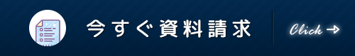 今すぐ資料請求